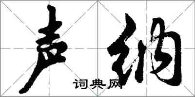 胡问遂声纳行书怎么写