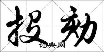 胡问遂投劾行书怎么写