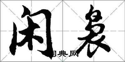 胡问遂闲袅行书怎么写