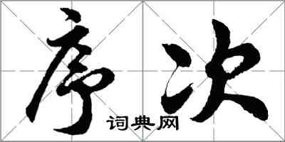 胡问遂序次行书怎么写