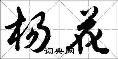 胡问遂杨花行书怎么写