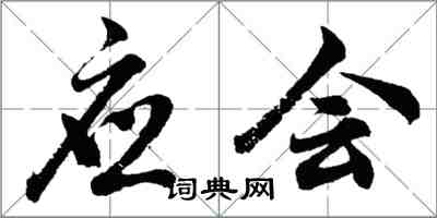 胡问遂应会行书怎么写