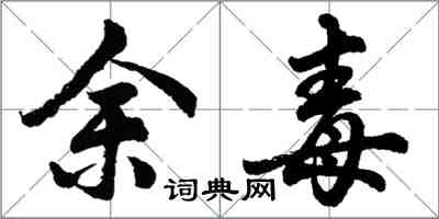 胡问遂余毒行书怎么写