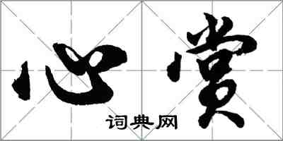 胡问遂心赏行书怎么写