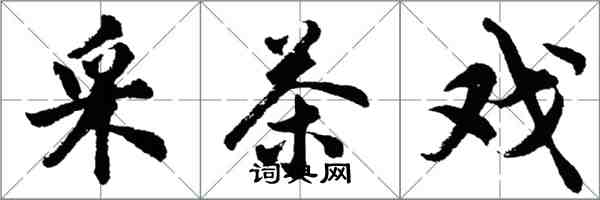 胡问遂采茶戏行书怎么写