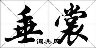 胡问遂垂裳行书怎么写