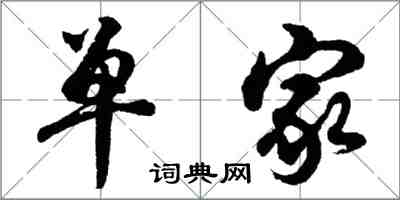 胡问遂单家行书怎么写