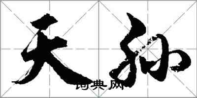 胡问遂天孙行书怎么写