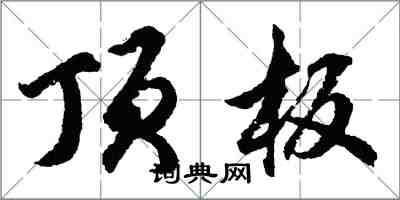 胡问遂顶板行书怎么写