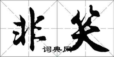 胡问遂非笑行书怎么写