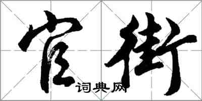 胡问遂官街行书怎么写