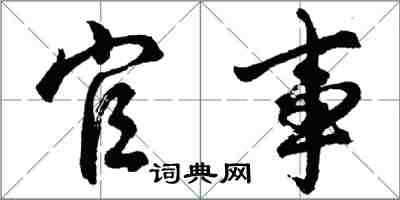 胡问遂官事行书怎么写