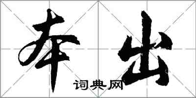 胡问遂本出行书怎么写