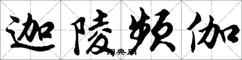 胡问遂迦陵频伽行书怎么写