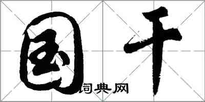 胡问遂国干行书怎么写