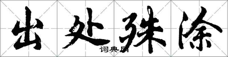 胡问遂出处殊涂行书怎么写