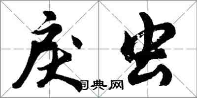 胡问遂戾虫行书怎么写