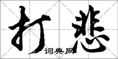 胡问遂打悲行书怎么写