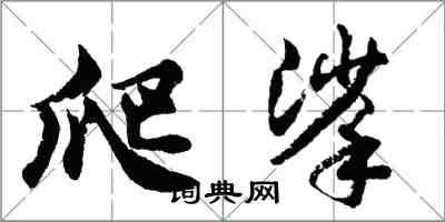 胡问遂爬挲行书怎么写