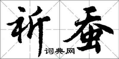 胡问遂祈蚕行书怎么写