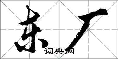 胡问遂东厂行书怎么写