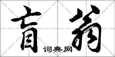 胡问遂盲翁行书怎么写