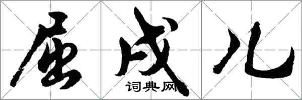 胡问遂屈戌儿行书怎么写