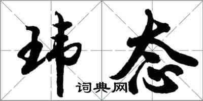 胡问遂玮态行书怎么写