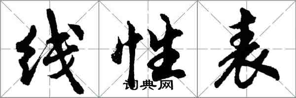 胡问遂线性表行书怎么写