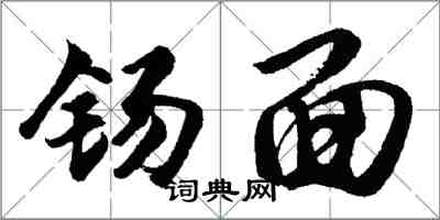 钖面怎么写好看,钖面书法图片
