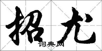 胡问遂招尤行书怎么写