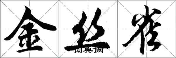 胡问遂金丝雀行书怎么写