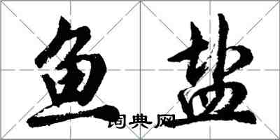 胡问遂鱼盐行书怎么写