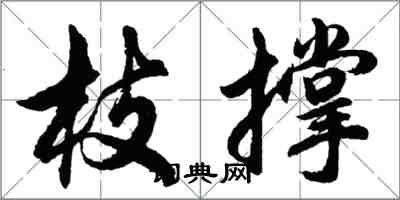 胡问遂枝撑行书怎么写