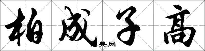 胡问遂柏成子高行书怎么写