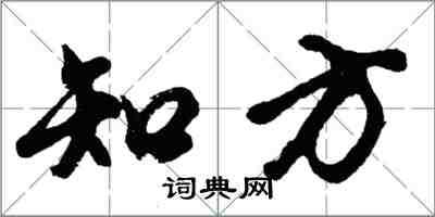 胡问遂知方行书怎么写