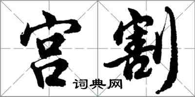 胡问遂宫割行书怎么写