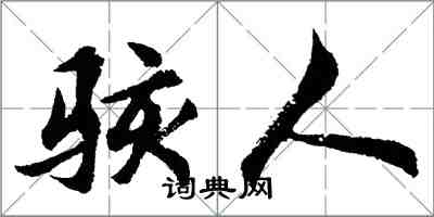 胡问遂骇人行书怎么写