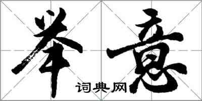 胡问遂举意行书怎么写