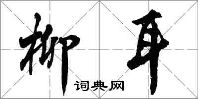 胡问遂柳耳行书怎么写