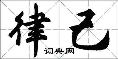 胡问遂律己行书怎么写