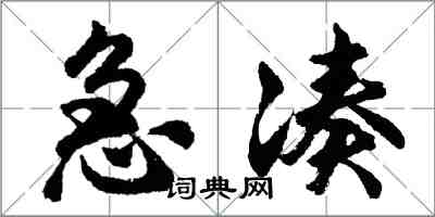 胡问遂急凑行书怎么写