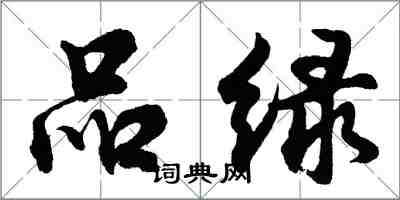 胡问遂品绿行书怎么写