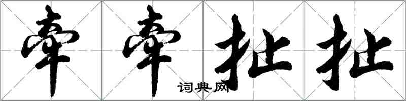 胡问遂牵牵扯扯行书怎么写