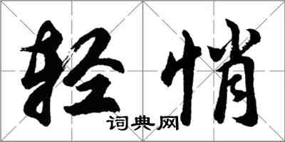 胡问遂轻悄行书怎么写