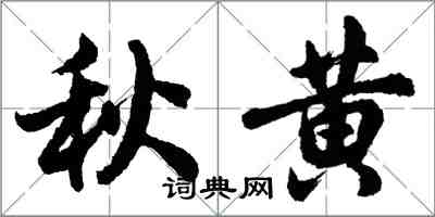 胡问遂秋黄行书怎么写