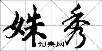 胡问遂姝秀行书怎么写