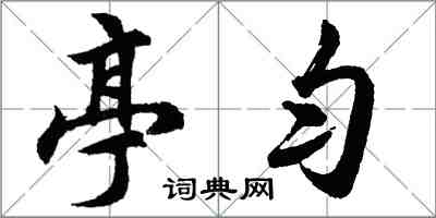 胡问遂亭匀行书怎么写