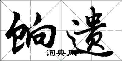 胡问遂饷遗行书怎么写