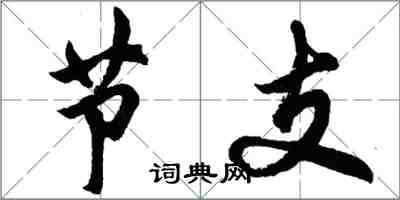 胡问遂节支行书怎么写